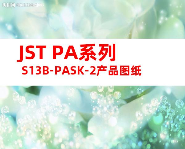 JST PA系列 S13B-PASK-2产品图纸